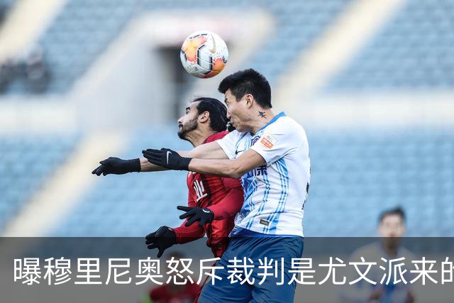 曝穆里尼奥怒斥裁判是尤文派来的 或被停赛3场