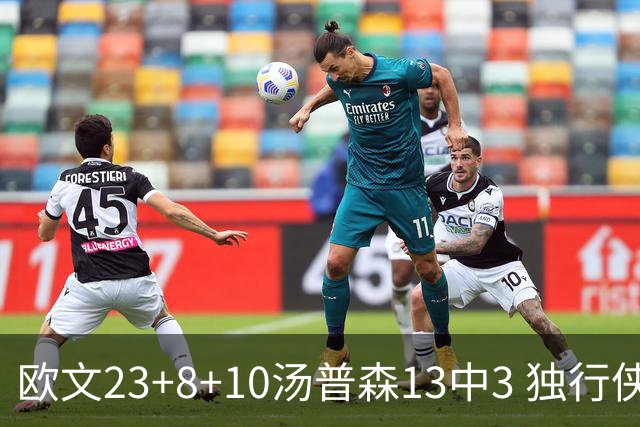 欧文23+8+10汤普森13中3 独行侠力克勇士4连胜