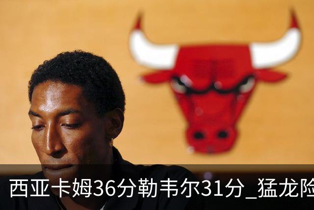 西亚卡姆36分勒韦尔31分 猛龙险胜送骑士2连败